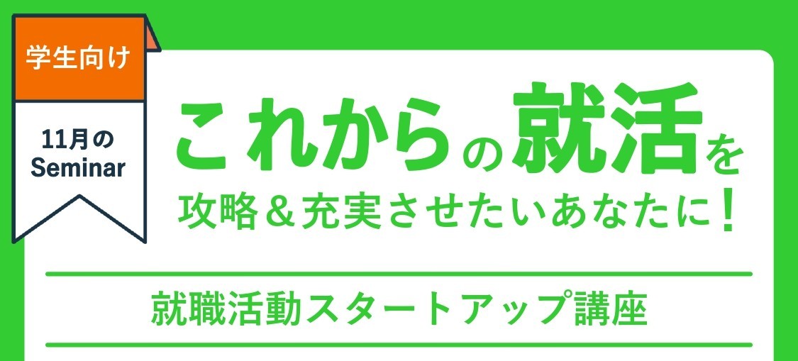 11/12(水)開催｜徹底！自己分析講座｜就職活動スタートアップ講座①